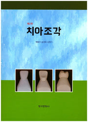 치아조각(2판)