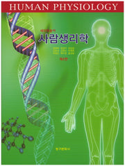 사람생리학(8판)