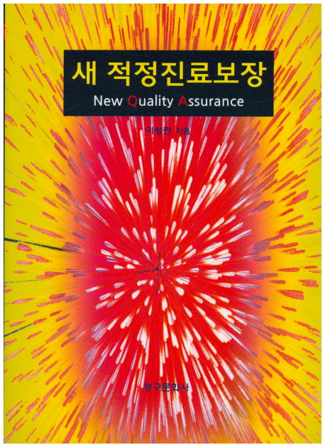 새 적정진료보장