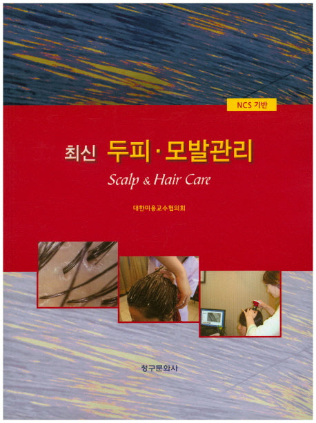 두피 모발관리(NCS 기반)(최신)
