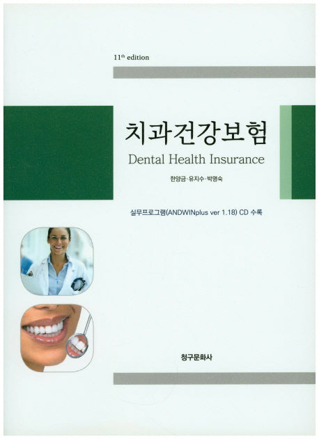 치과건강보험(11판)(CD1장포함)