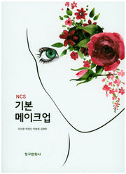 기본 메이크업(NCS)