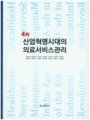 4차 산업혁명시대의 의료서비스관리