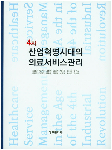 4차 산업혁명시대의 의료서비스관리