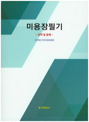 미용장필기 요약 및 문제