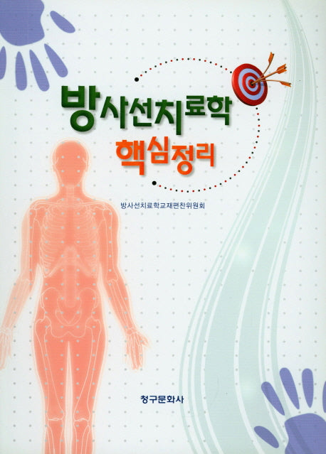 방사선치료학 핵심정리