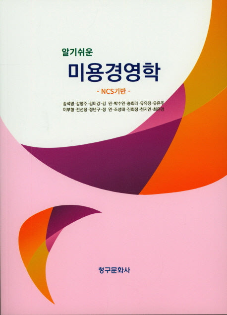 미용경영학(알기쉬운)