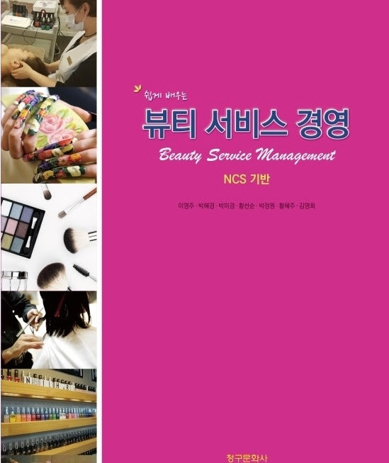 Ncs기반 쉽게 배우는 뷰티서비스 경영