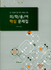 의학용어 핵심 문제집
