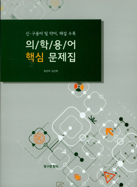 의학용어 핵심 문제집