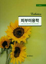 피부미용학(4판)