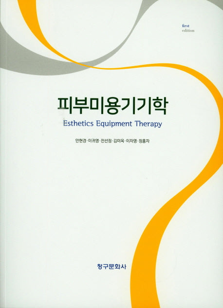 피부미용기기학