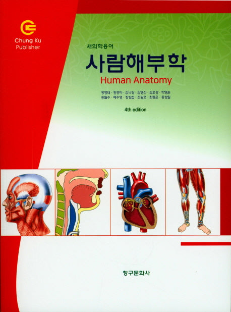 사람해부학(4판)