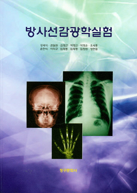 방사선감광학실험