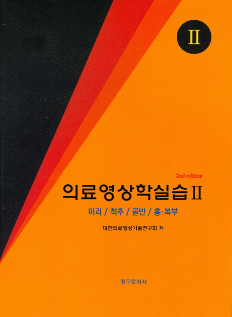 의료영상학실습 2(머리 척추 골반 흉 복부)