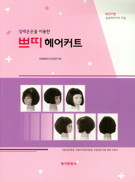 쁘띠 헤어커트(일레븐존을 이용한)