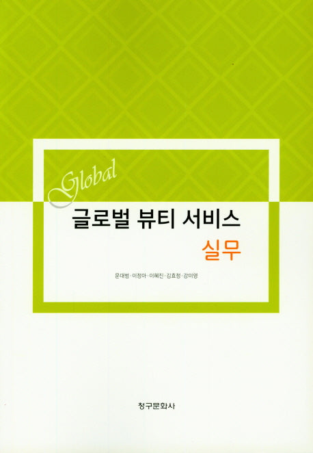 글로벌 뷰티 서비스 실무