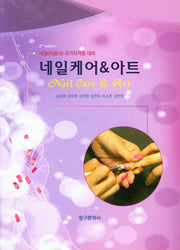 네일케어&아트(2판)