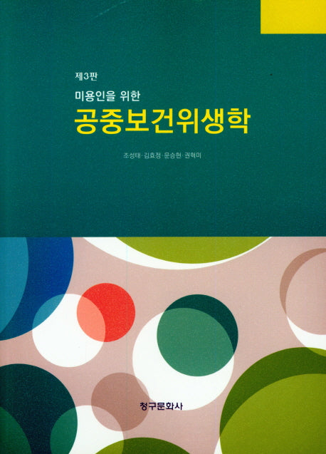 공중보건위생학(미용인을 위한)(3판)
