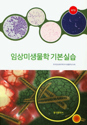 임상미생물학 기본실습