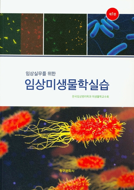 임상미생물학실습(임상실무를 위한)