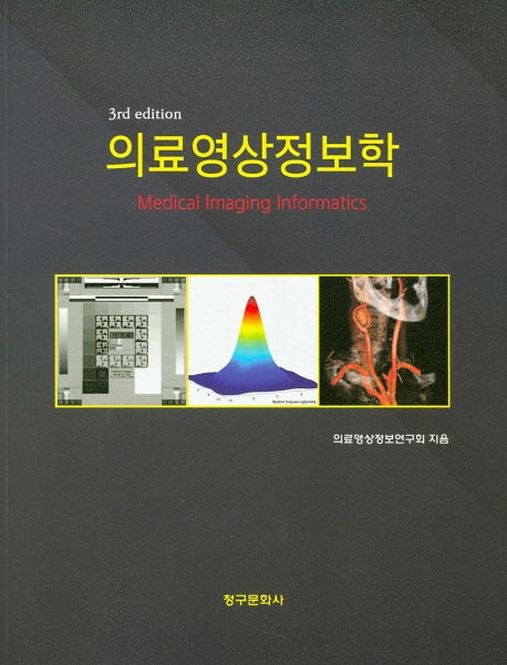 의료영상정보학(3판)