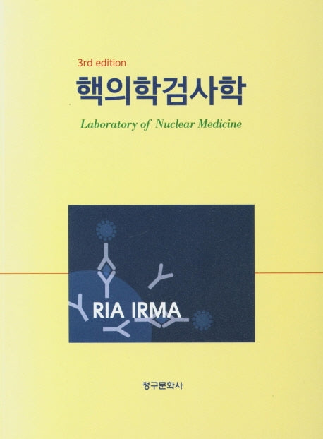 핵의학검사학(3판)