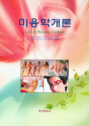 미용학개론(3판)