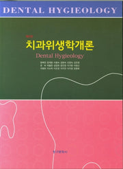 치과위생학개론(9판)