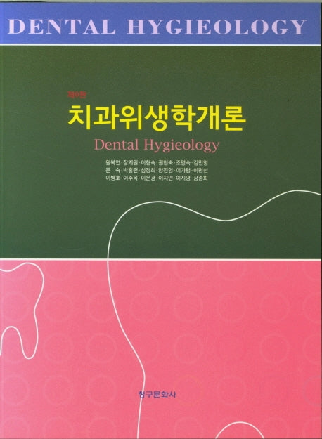 치과위생학개론(9판)