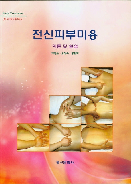 전신피부미용 이론 및 실습(2020)(4판)
