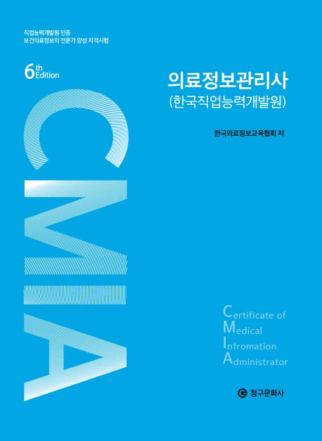 의료정보관리사(한국직업능력개발원)(6판)(반양장)