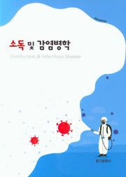 소독 및 감염병학(2판)(반양장)