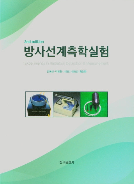 방사선계측학실험(2판)