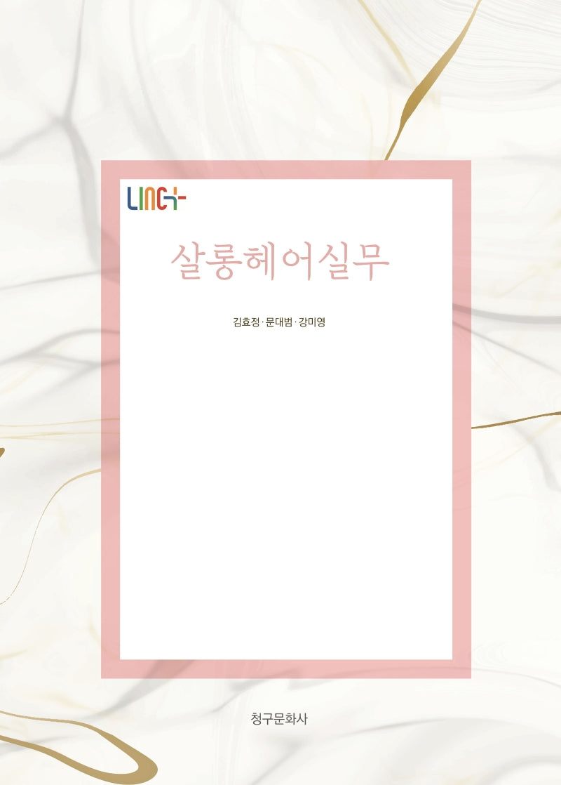 살롱헤어실무