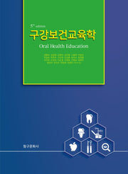 구강보건교육학(5판)(반양장)