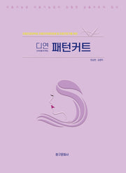 디연 (디자인을 연구하는) 패턴커트(반양장)