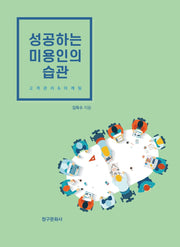 성공하는 미용인의 습관(반양장)