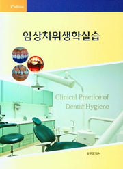 임상치위생학실습(2판)