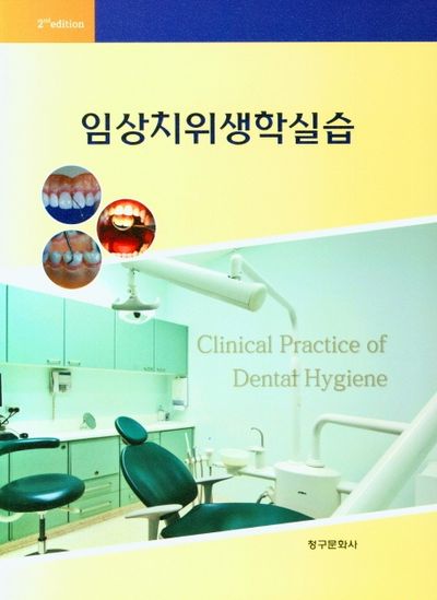 임상치위생학실습(2판)