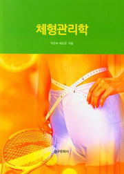 체형관리학