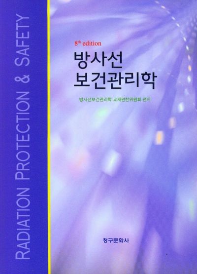 방사선 보건관리학(8판)
