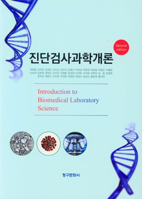 진단검사과학개론(2판)
