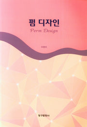 펌 디자인