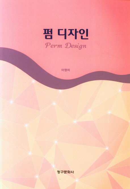 펌 디자인