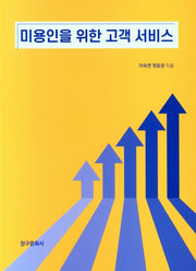 미용인을 위한 고객서비스