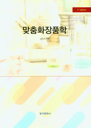 맞춤화장품학