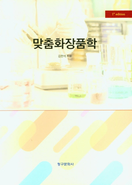 맞춤화장품학
