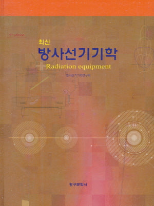 최신 방사선기기학(5판)(양장본 Hardcover)