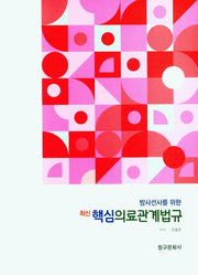 최신핵심의료관계법규(방사선사를 위한)